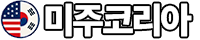 미주코리아 | USA Korea
